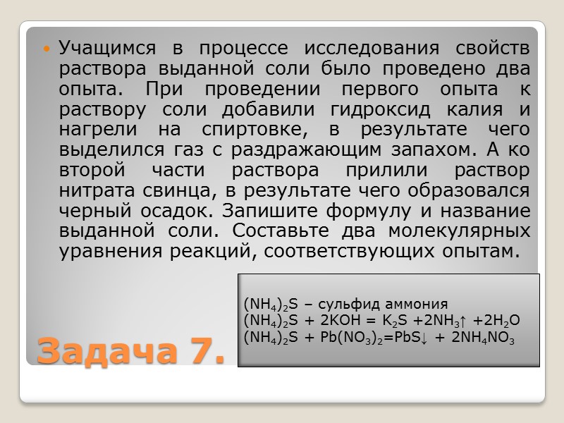 Учащимся в процессе исследования свойств раствора выданной соли было проведено два опыта. При проведении